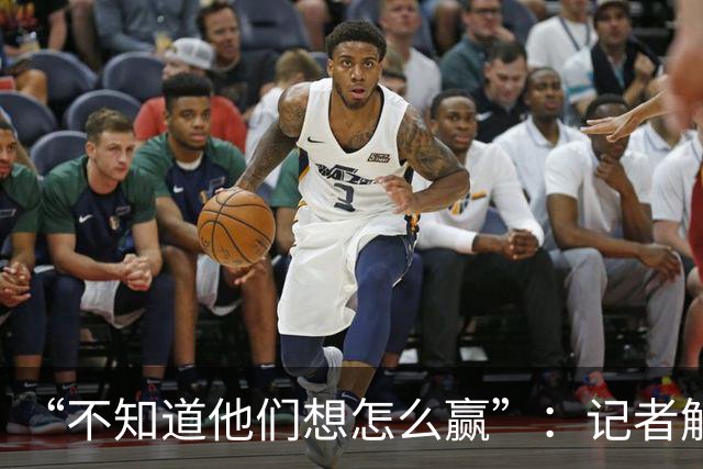 “不知道他们想怎么赢”：记者解析阿根廷世界杯决赛表现