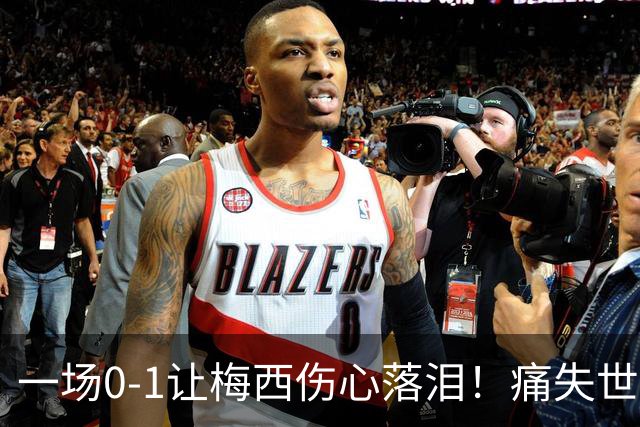 一场0-1让梅西伤心落泪！痛失世界杯金球奖，阿根廷创耻辱纪录