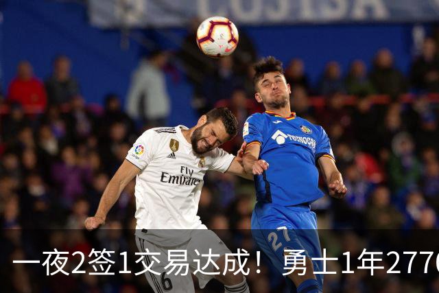 一夜2签1交易达成！勇士1年2770万签回追梦，骑士签约突发状况