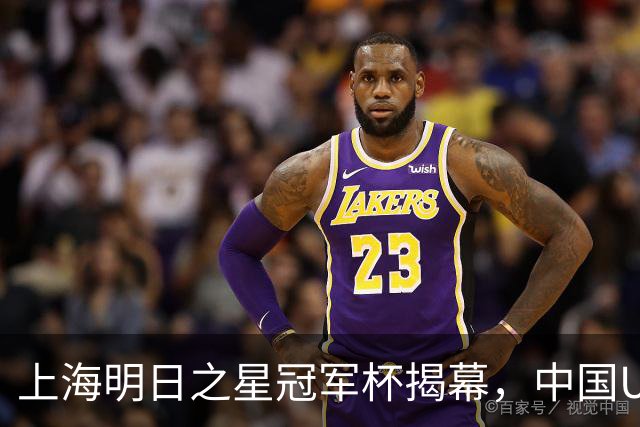 上海明日之星冠军杯揭幕，中国U17男足交锋阿森纳，中、欧青训差距到底多大