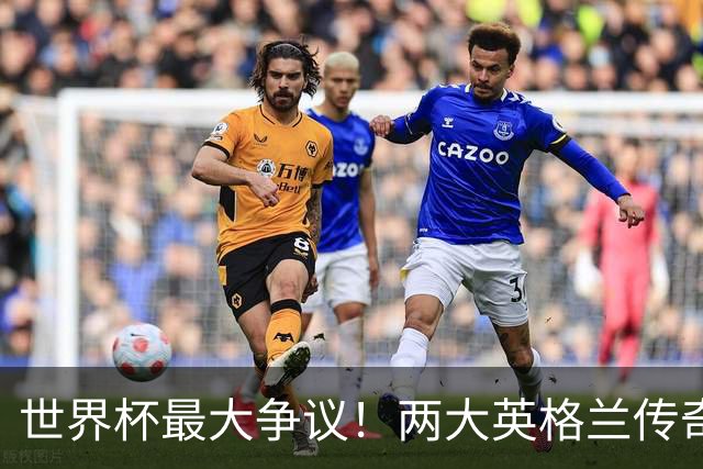 世界杯最大争议！两大英格兰传奇集体鸣不平：梅西奖项被硬生抢走