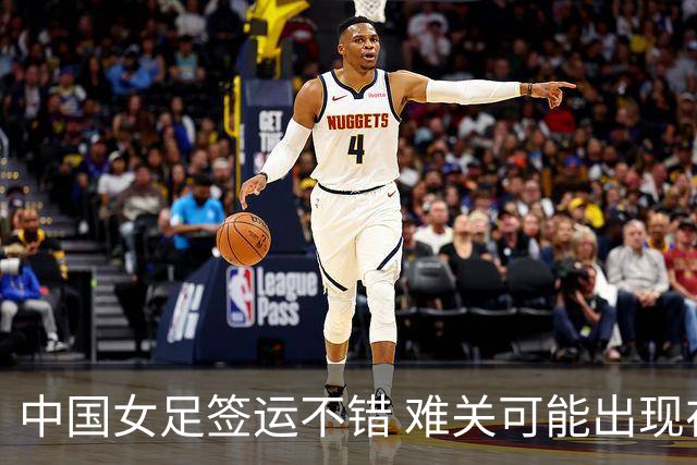 中国女足签运不错 难关可能出现在半决赛
