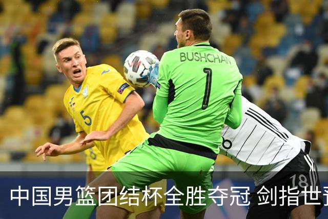 中国男篮团结杯全胜夺冠 剑指世预赛决战黎巴嫩