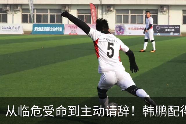 从临危受命到主动请辞！韩鹏配得上8个字，王大雷发文令人泪目