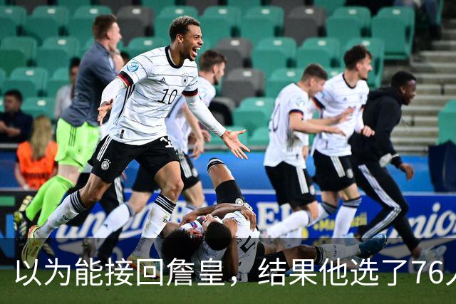 以为能接回詹皇，结果他选了76人；骑士被曝将全力争夺4600万冠军锋线