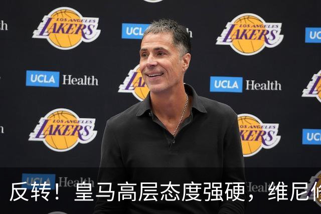 反转！皇马高层态度强硬，维尼修斯遭冷处理，下一站只能是英超