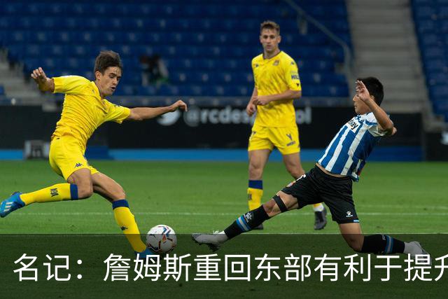 名记：詹姆斯重回东部有利于提升收视率 此前湖人比赛都太晚了