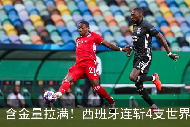 含金量拉满！西班牙连斩4支世界前10队 38场不败创纪录 65岁主帅破咒