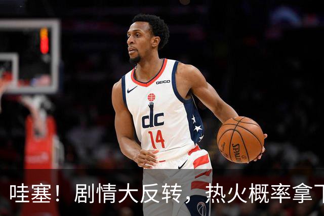 哇塞！剧情大反转，热火概率拿下詹姆斯