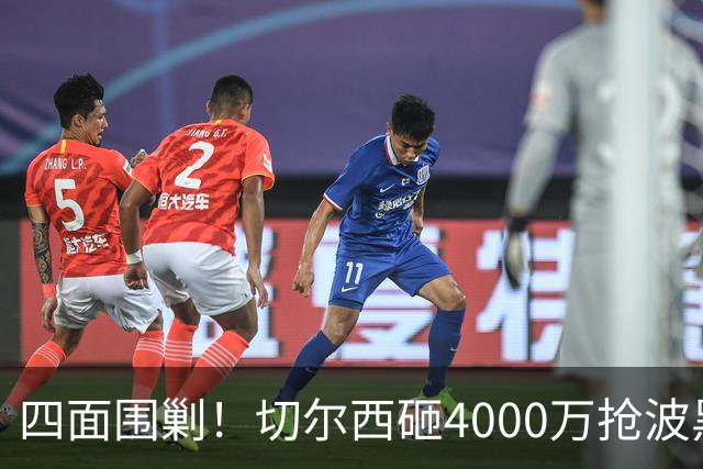 四面围剿！切尔西砸4000万抢波黑天才，米兰凭三重王牌入局博弈阿拉伊贝戈维奇