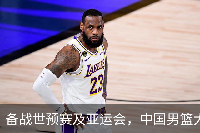 备战世预赛及亚运会，中国男篮大胜喀麦隆男篮