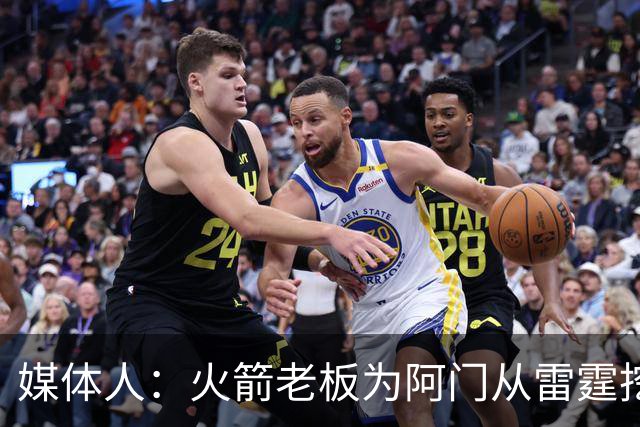 媒体人：火箭老板为阿门从雷霆挖来投篮专家 这次真是慷慨解囊