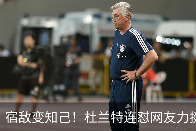 宿敌变知己！杜兰特连怼网友力挺老詹决定4：我是在捍卫篮球本身