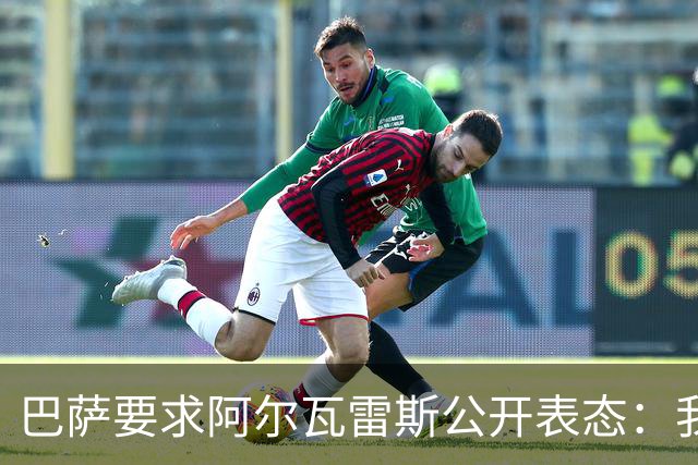 巴萨要求阿尔瓦雷斯公开表态：我只想去诺坎普