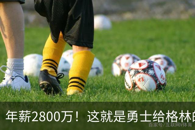 年薪2800万！这就是勇士给格林的全部，后者预计续约留队