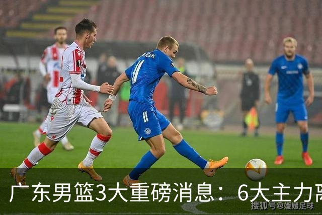 广东男篮3大重磅消息：6大主力离队，徐杰上位，王牌锋线回归