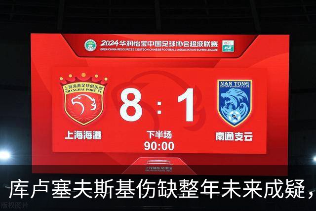 库卢塞夫斯基伤缺整年未来成疑，热刺主帅德泽尔比拒冒险