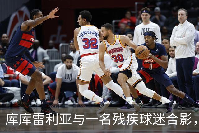 库库雷利亚与一名残疾球迷合影，并让他亲吻世界杯奖杯