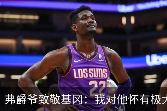弗爵爷致敬基冈：我对他怀有极大敬意，他打造出了队史最强纽卡