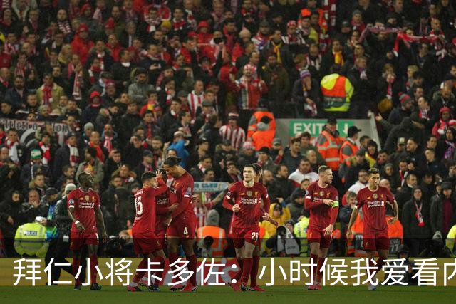 拜仁小将卡多佐：小时候我爱看内马尔，梦想为巴西队出战