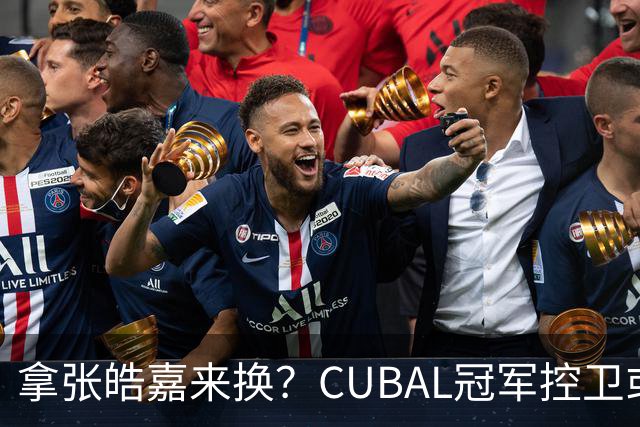 拿张皓嘉来换？CUBAL冠军控卫或被广东队看中，这可是加强版徐杰
