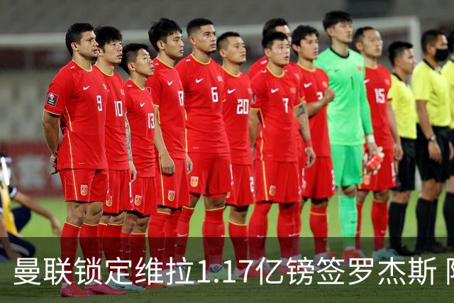 曼联锁定维拉1.17亿镑签罗杰斯 阿森纳全程陪跑遭拒