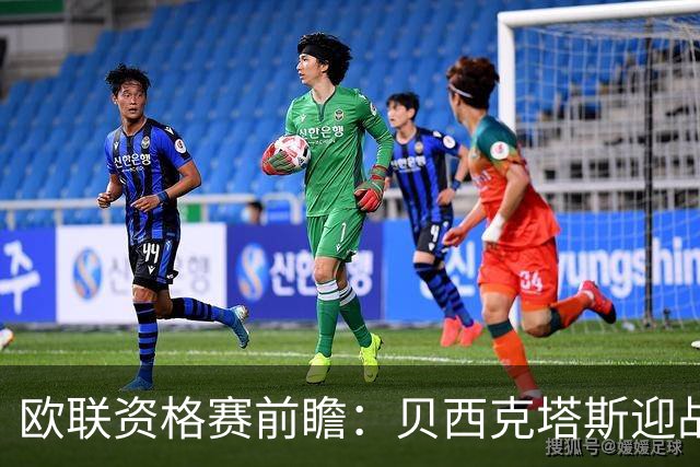 欧联资格赛前瞻：贝西克塔斯迎战中日德兰，伊斯坦布尔打响首回合