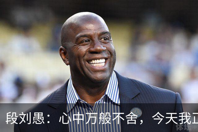段刘愚：心中万般不舍，今天我正式告别效力八年的山东泰山