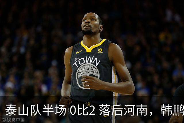 泰山队半场 0比2 落后河南，韩鹏豪赌首发折戟，保三争一已成笑谈