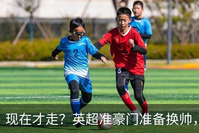 现在才走？英超准豪门准备换帅，两大主力被挖，埃迪豪决定请辞