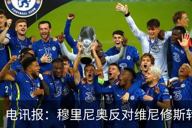电讯报：穆里尼奥反对维尼修斯转会阿森纳，已告知高层拒绝出售