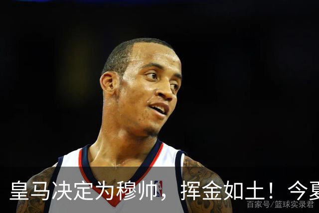 皇马决定为穆帅，挥金如土！今夏还有2大引援目标，预算近3亿欧元