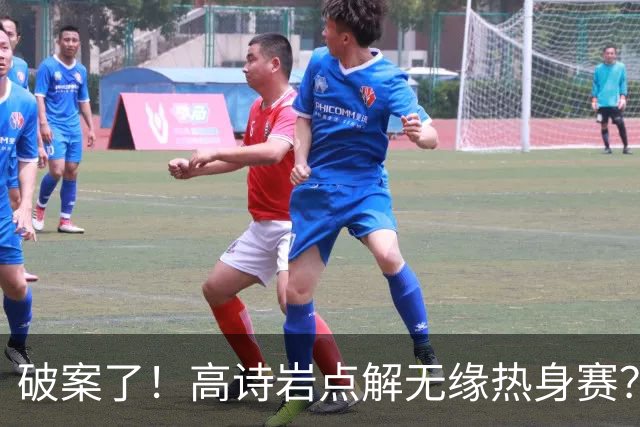 破案了！高诗岩点解无缘热身赛？中国男篮给出了解答