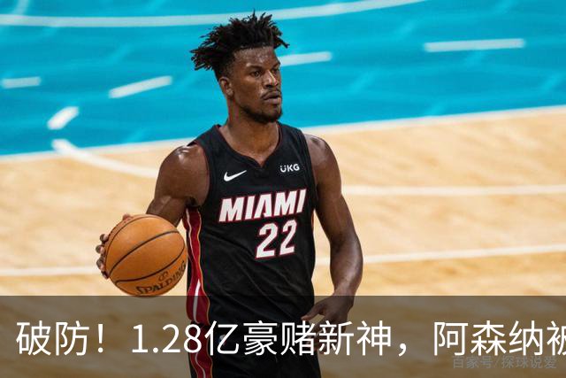 破防！1.28亿豪赌新神，阿森纳被截胡后只能硬啃最难的骨头
