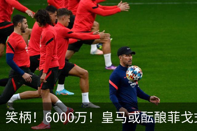 笑柄！6000万！皇马或酝酿菲戈式史诗级挖角，再次羞辱巴萨！