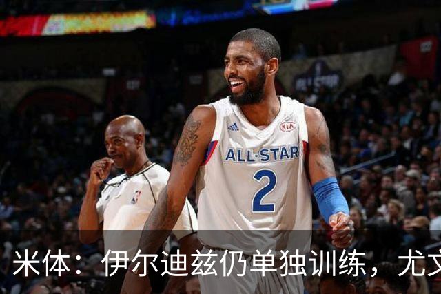米体：伊尔迪兹仍单独训练，尤文图斯对其伤情谨慎乐观