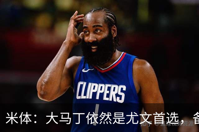 米体：大马丁依然是尤文首选，备选是维卡里奥，阿图伯鲁也被推荐