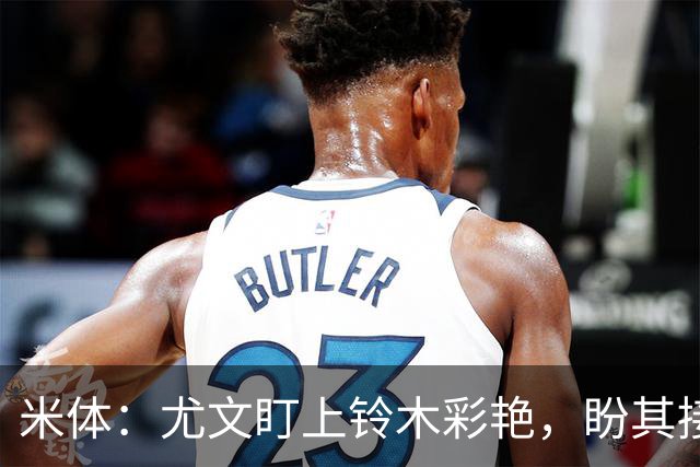 米体：尤文盯上铃木彩艳，盼其接班迪格雷戈里奥