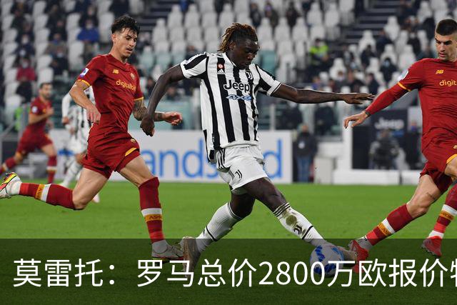 莫雷托：罗马总价2800万欧报价特雷索尔迪，但布鲁日估价远高于此