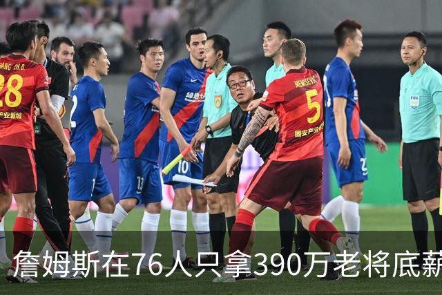 詹姆斯在76人只拿390万老将底薪，湖人用同样价钱签下卢尼
