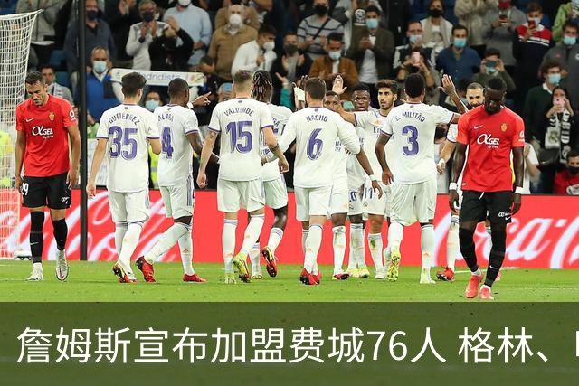 詹姆斯宣布加盟费城76人 格林、哈登与杜伦静待续约
