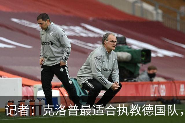 记者：克洛普最适合执教德国队，他还有时间为下次大赛做准备