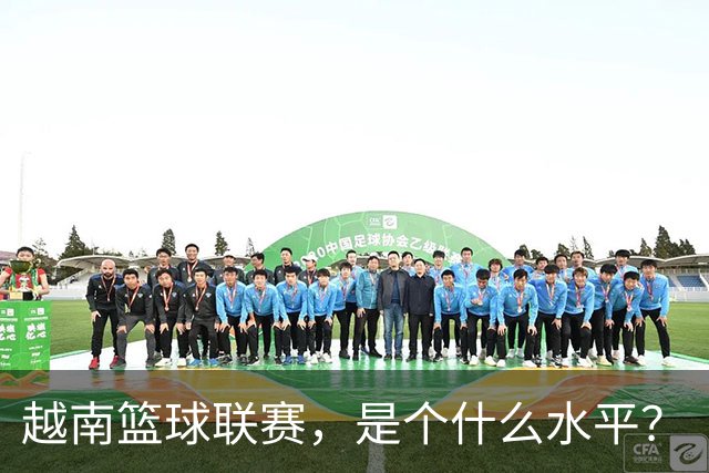 越南篮球联赛，是个什么水平？