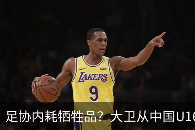 足协内耗牺牲品？大卫从中国U16下课：3点原因曝光太荒唐！
