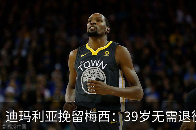 迪玛利亚挽留梅西：39岁无需退役，他已证明是历史最佳