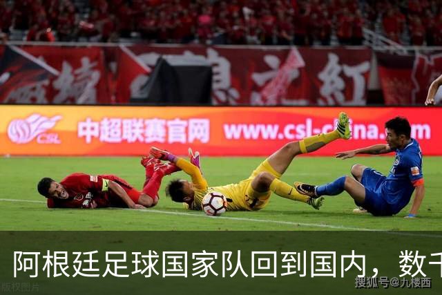 阿根廷足球国家队回到国内，数千名球迷仍冒雨迎接。