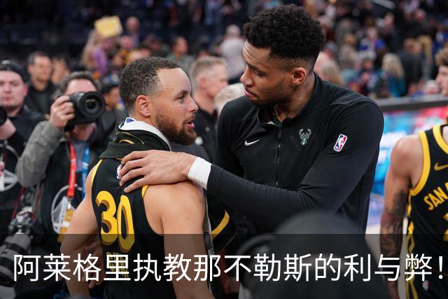 阿莱格里执教那不勒斯的利与弊！意甲最引人入胜的剧情之一