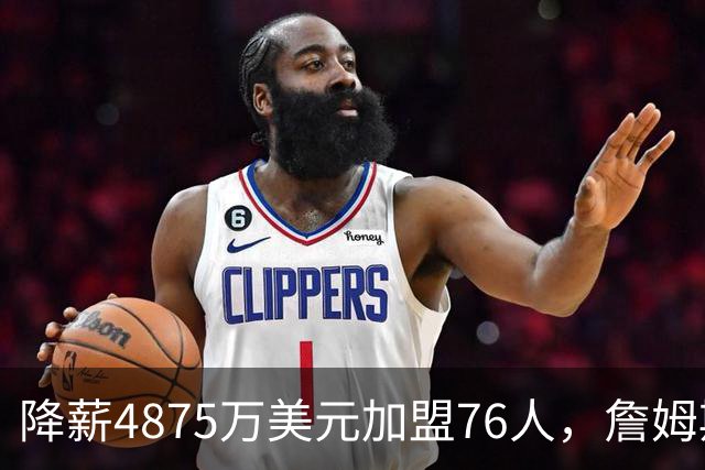 降薪4875万美元加盟76人，詹姆斯“只想赢” | 新京报快评