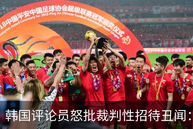 韩国评论员怒批裁判性招待丑闻：韩国足协已经毫无底线可言