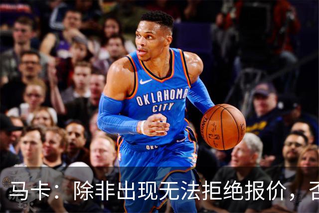 马卡：除非出现无法拒绝报价，否则瑟洛特将会留队